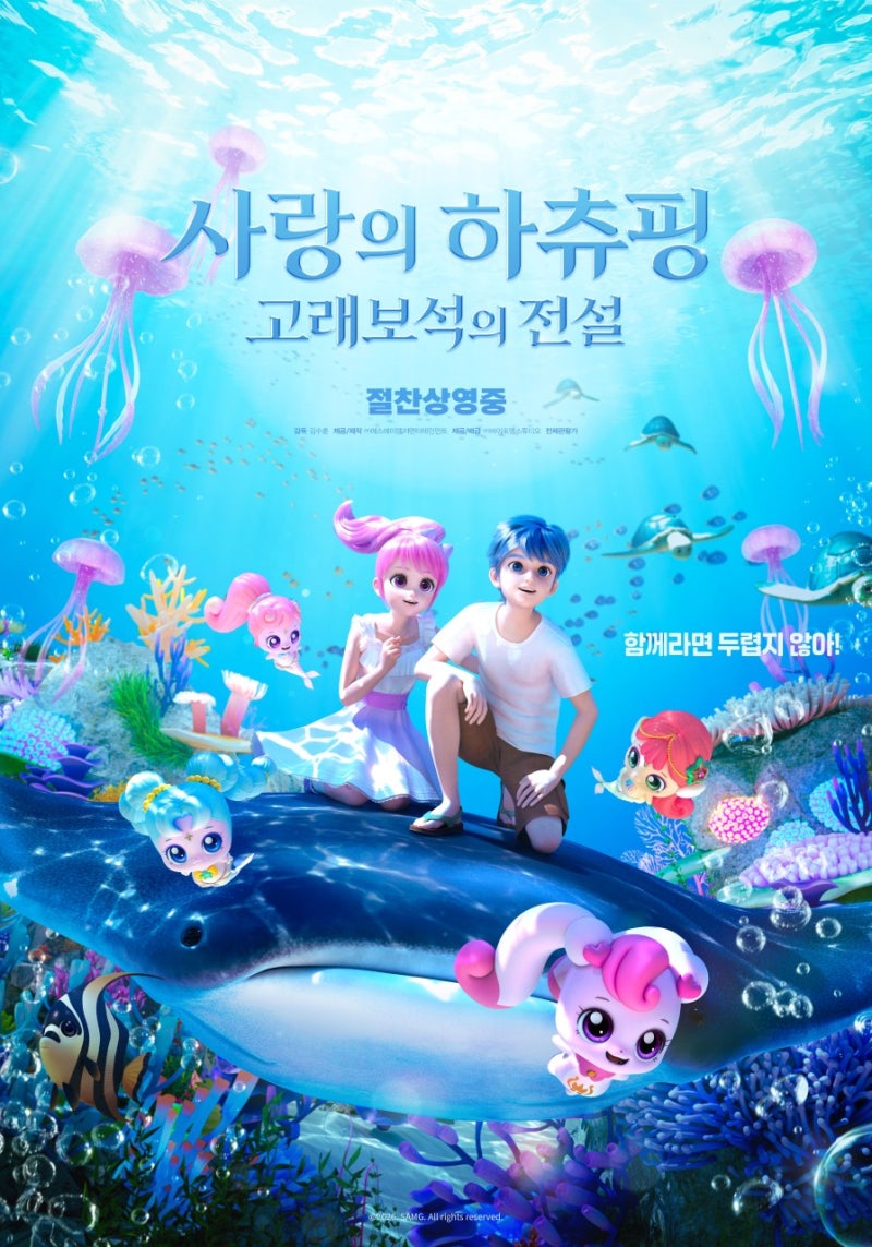 사랑의 하츄핑2 개봉!