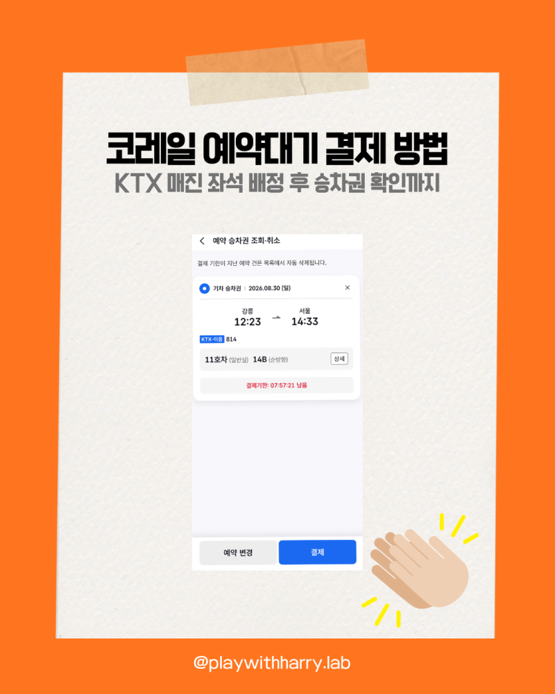 코레일 예약대기 결제 방법, KTX 매진 좌석 배정 후 승차권 확인까지