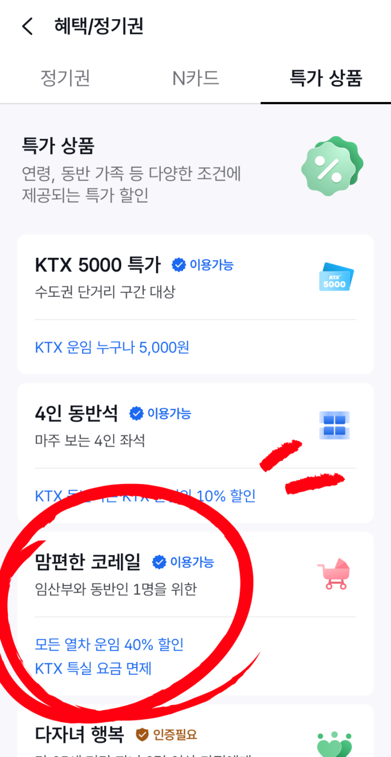 맘편한 코레일 예매 방법, KTX 임산부 할인 이용