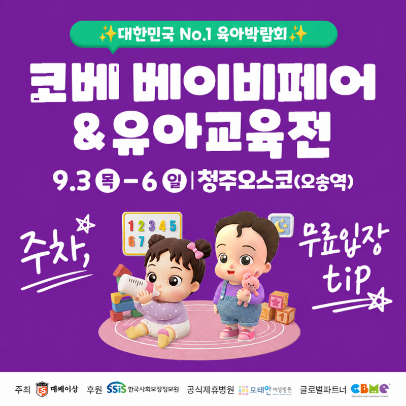 9월 충청 코베 베이비페어 무료입장, 오스코 주차tip 베베핀 공연까지