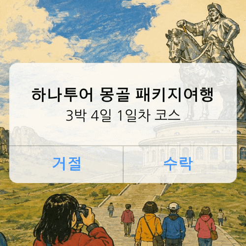 하나투어 몽골 패키지여행 준비물 후기 3박 4일 코스 1일차 테렐지 국립공원 게르 숙박