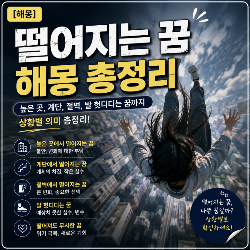 [해몽] 떨어지는 꿈 해몽 총정리｜높은 곳, 계단, 절벽, 발 헛디디는 꿈까지 상황별 의미