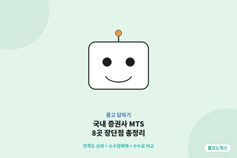 국내 증권사 MTS 총정리, 8곳 장단점 비교(만족도 순위 + 소수점매매 + 수수료)