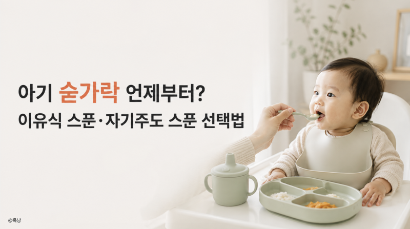 아기 숟가락 언제부터? 이유식 스푼·자기주도 스푼 선택법