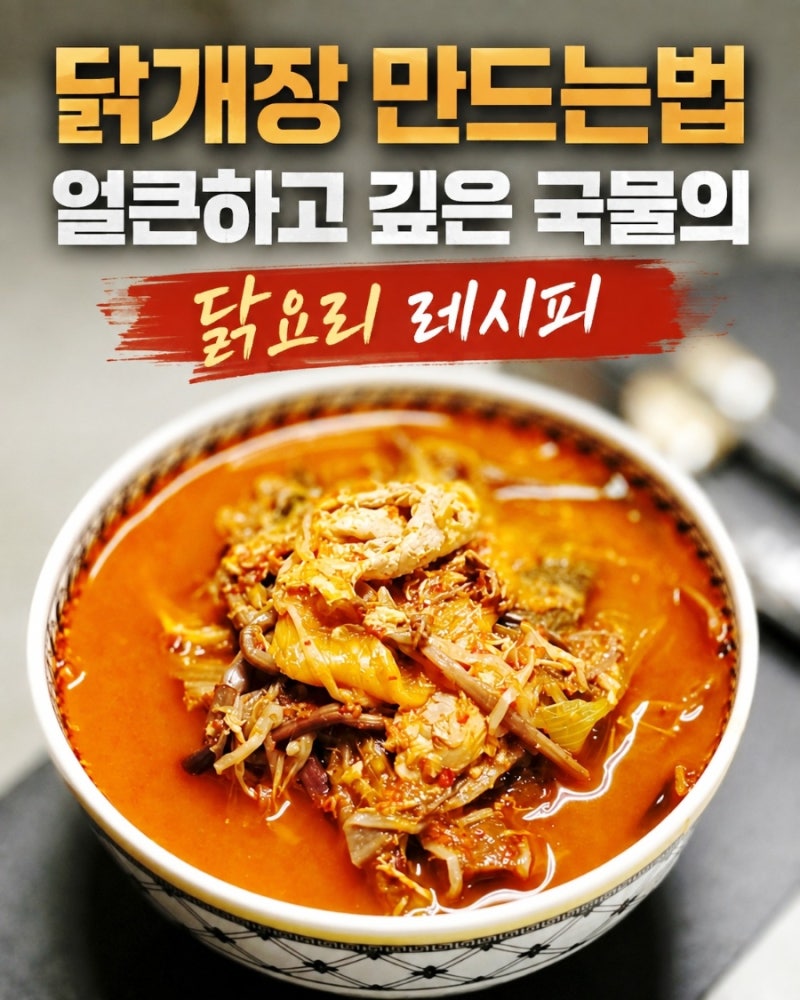 닭개장 만드는법 깊고 얼큰한 국물의 닭요리 레시피