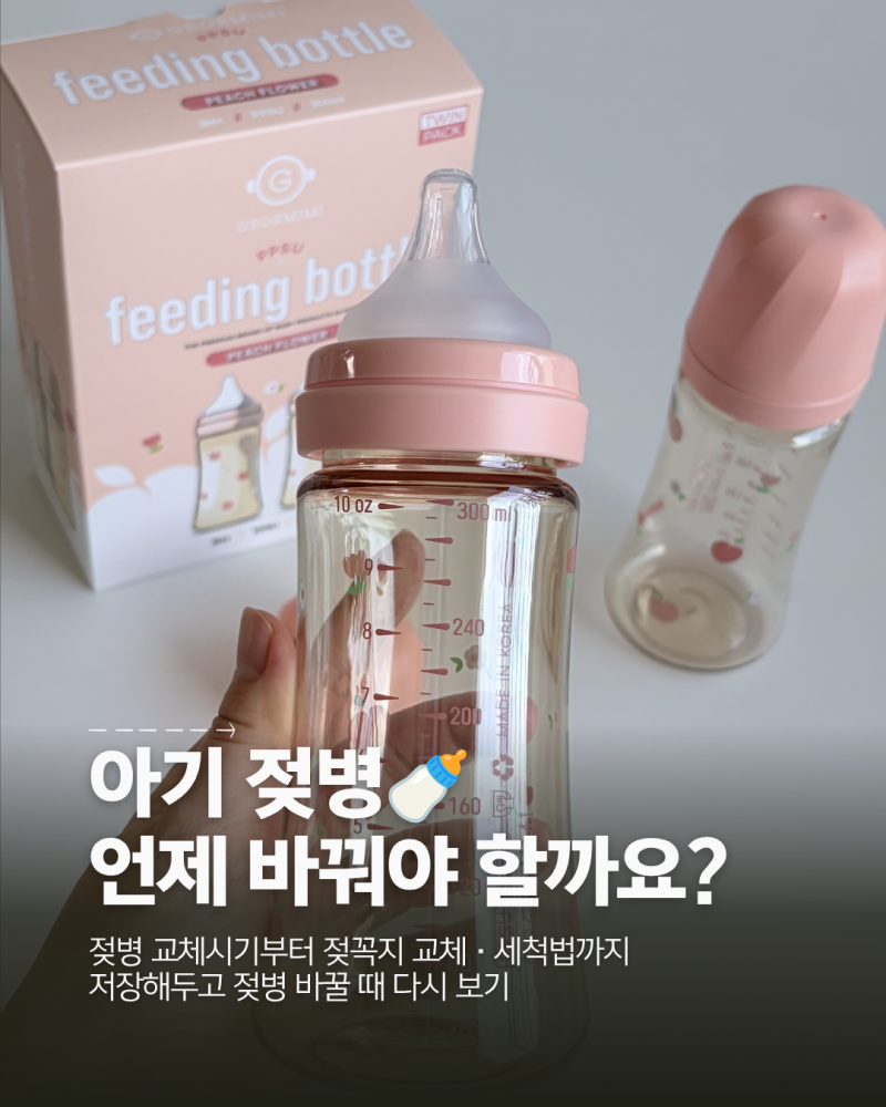아기 젖병 언제 바꿀까? 젖병·젖꼭지 교체 시기와 세척 방법 정리｜그로미미 PPSU 젖병