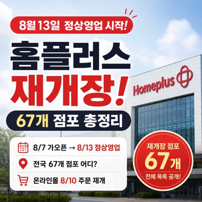 홈플러스 재개장 8월 13일 정상영업! 67개 점포 총정리
