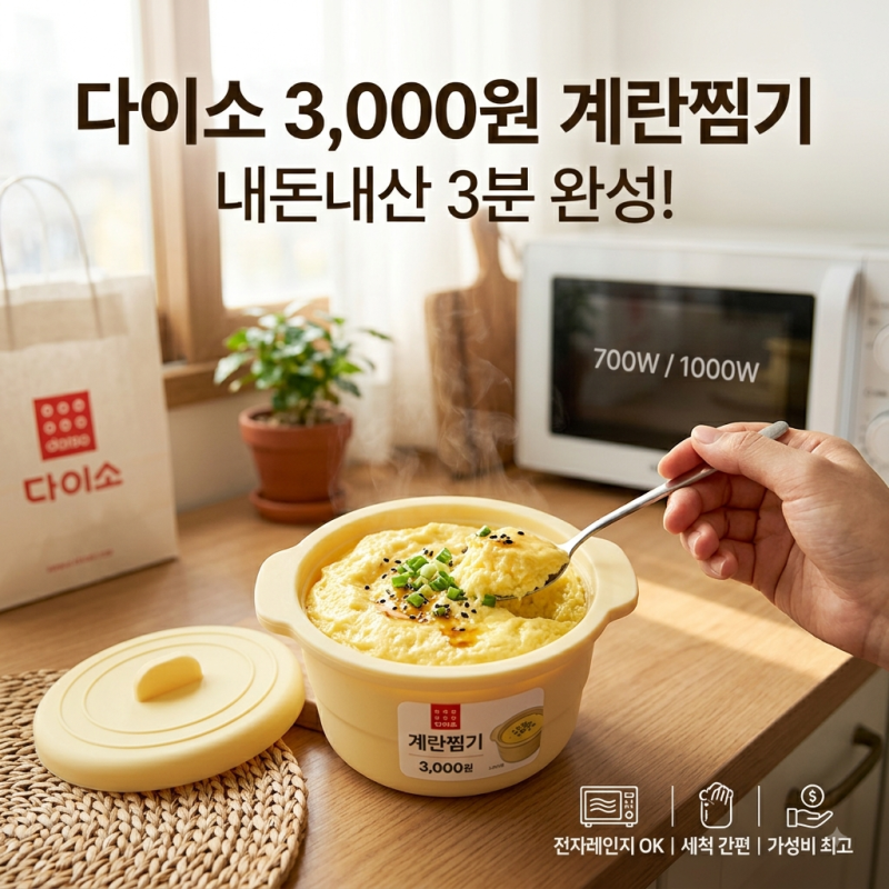 다이소 실리콘 계란찜기 내돈내산 후기! 가격, 용량부터 전자레인지 시간 몇 분(700W/1000W) 완....