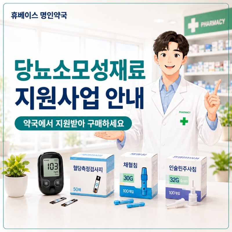 당뇨 소모성재료 지원사업 안내-약국에서 편리하게 지원받아 구매하세요[휴베이스명인약국]