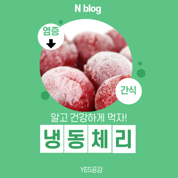 염증 줄이는 냉동체리 효능 먹는법 하루 섭취량 부작용