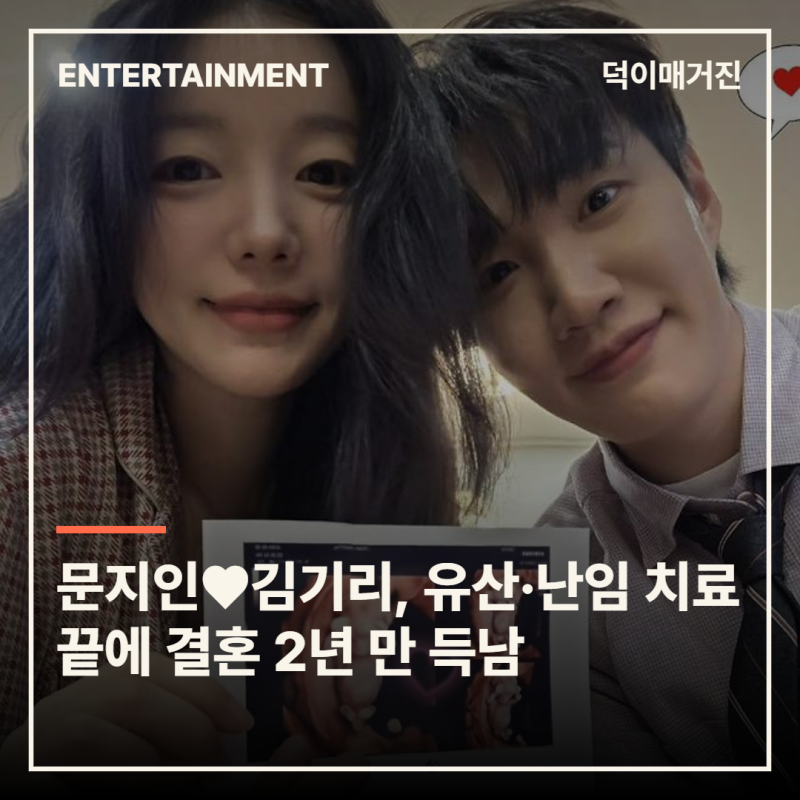 문지인♥김기리, 유산·난임 치료 끝에 결혼 2년 만 득남
