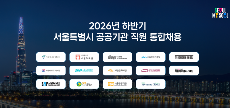 [채용정보] 서울특별시 2026년 하반기 공공기관 직원 통합채용(~8/20)