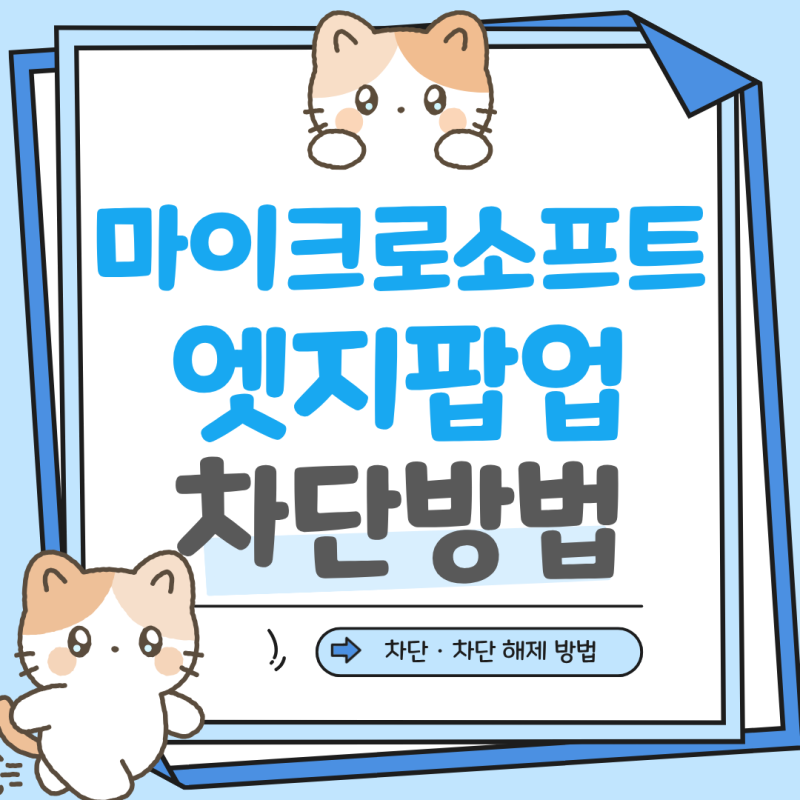 마이크로소프트 엣지 팝업 차단 해제 방법 사이트 허용 설정까지
