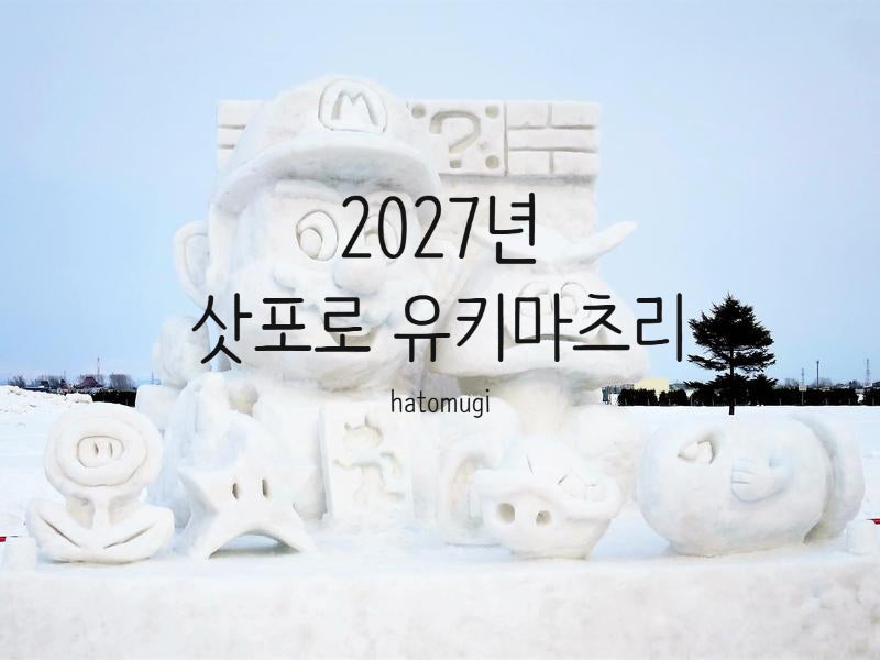 삿포로 눈축제 언제 갈까? 2027년 개최 기간·장소·호텔·같이 가면 좋은 주변지역 축제(오타....