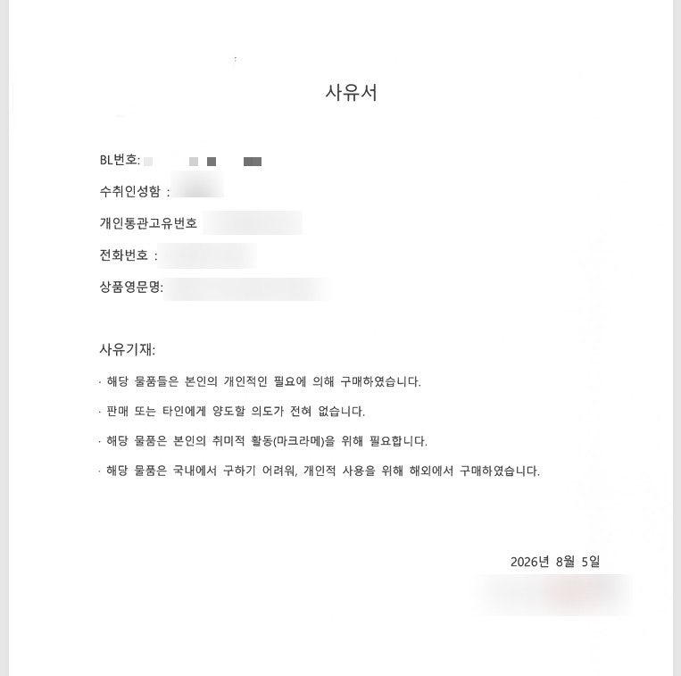 통관 보류 취하 되었을 때 자가사용 사유서 제출 취미 용품으로 구입한 건데 수량이 많다고 ....