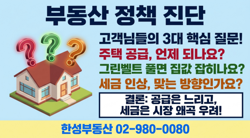 이재명 정부 부동산 정책 진단 — 공급대책, 서울 수요 해소 가능할까? 오세훈시장 반대 속 ....