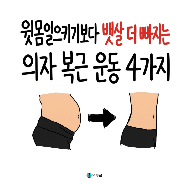 윗몸일으키기보다 뱃살 더 빠지는 의자 복근 운동 4가지