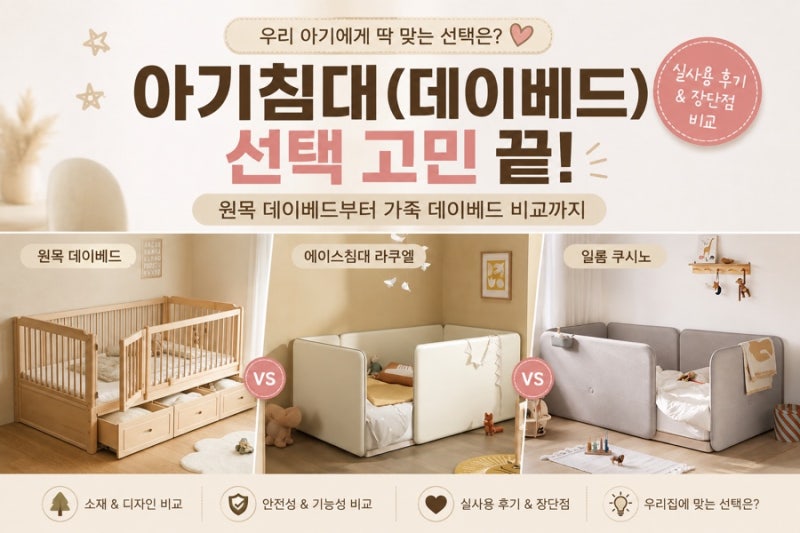 아기 데이베드 추천? 끝없는 고민 끝에 에이스침대 라쿠엘을 선택한 이유｜쿠시노·홈앤힐·....