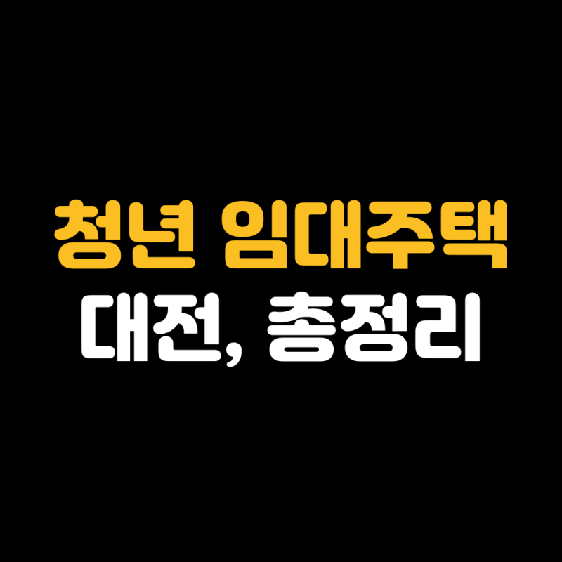 청년 임대주택 대전, 총정리