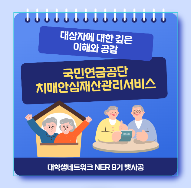 대상자에 대한 깊은 이해와 공감: 국민연금공단의 치매안심재산관리서비스