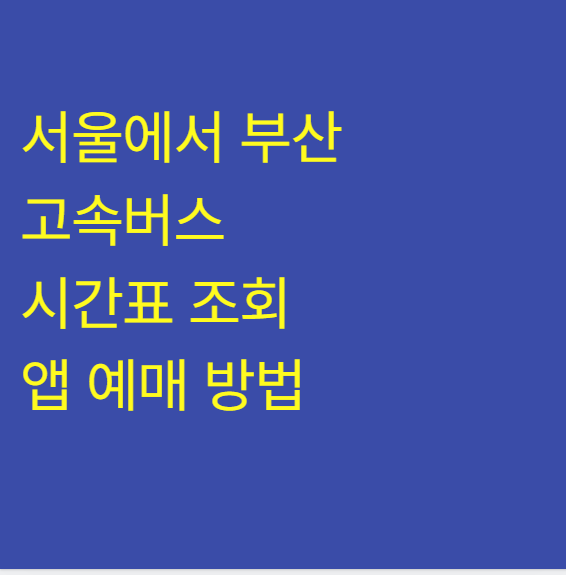 센트럴시티/서울경부에서 부산 고속버스 시간표 조회 및 티머니GO 앱 예매 방법