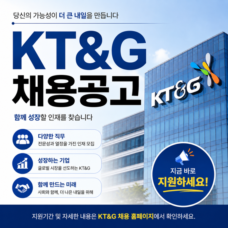 KT&G 채용공고 총정리연봉 5천만원대? 복지 미쳤다