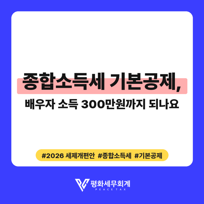 2026년 종합소득세 기본공제, 배우자 소득 300만원까지 되나요?