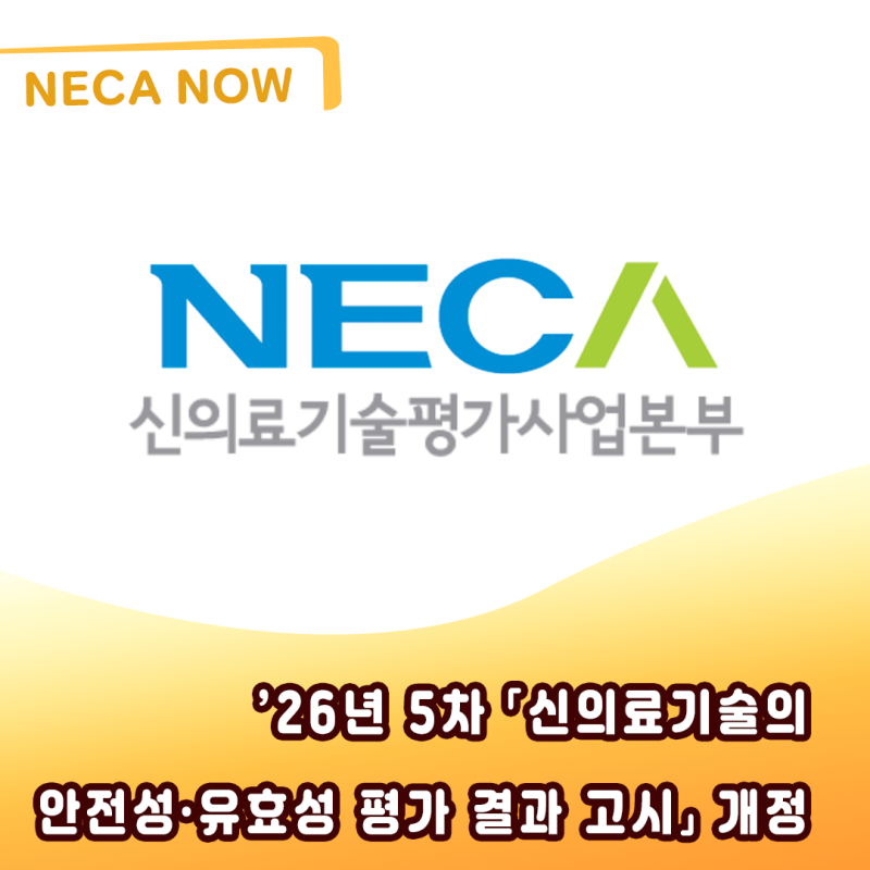 ’26년 5차 「신의료기술의 안전성·유효성 평가 결과 고시」 개정
