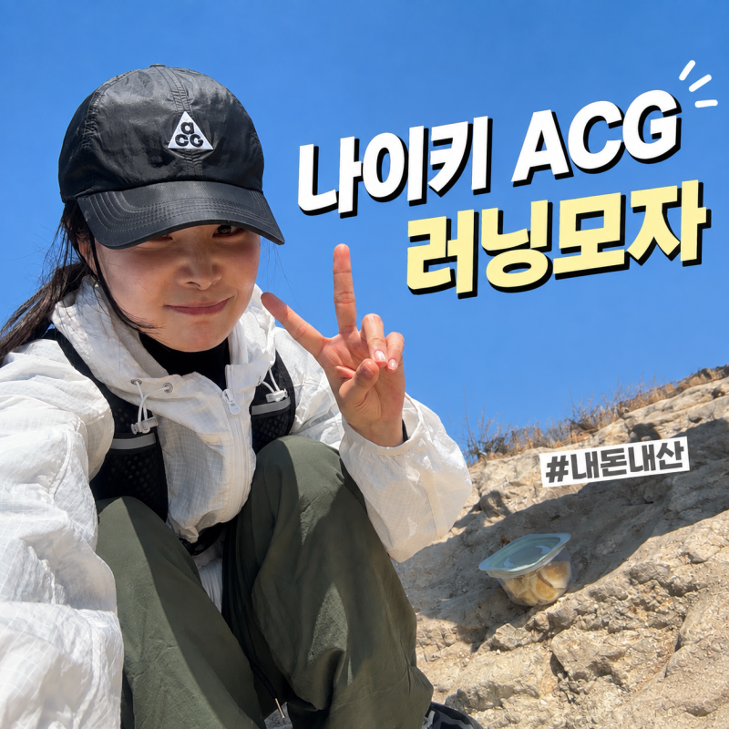 나이키 acg 러닝 드라이핏 모자 가격 착용샷 후기