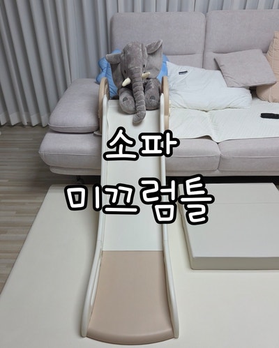 육아꿀템 소파 미끄럼틀 내돈내산 솔직후기