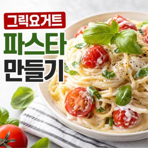 그릭요거트 파스타 만들기 : 냉파스타 다이어트 면 요리