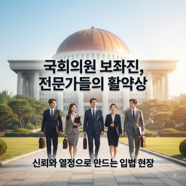 국회의원 보좌관은 진짜 공무원일까? 4급부터 9급까지 싹 정리해 드립니다!