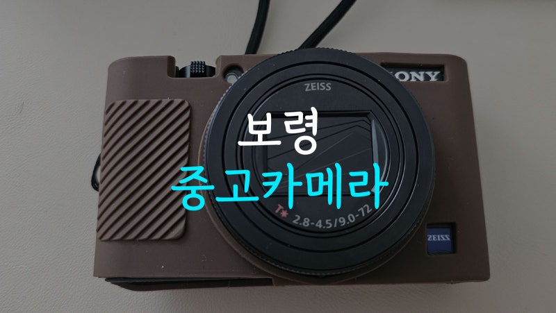 보령에서 중고카메라 소니 rx100m7 판매하려면