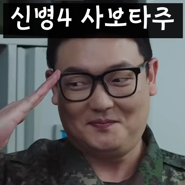 신병4, 시리즈 최초로 부제가 붙었다?! '<b>사보타주</b>' 뜻부터 방송시간·....