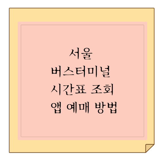 서울 고속버스터미널 시간표 조회 및 티머니GO 앱 예매 방법 총정리