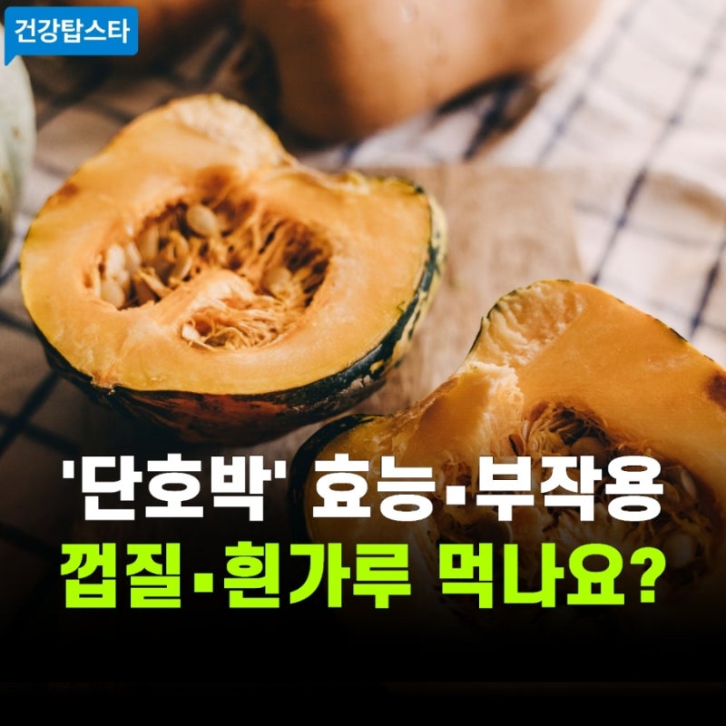 단호박 효능과 부작용 | 껍질 하얀가루 농약 인가요?