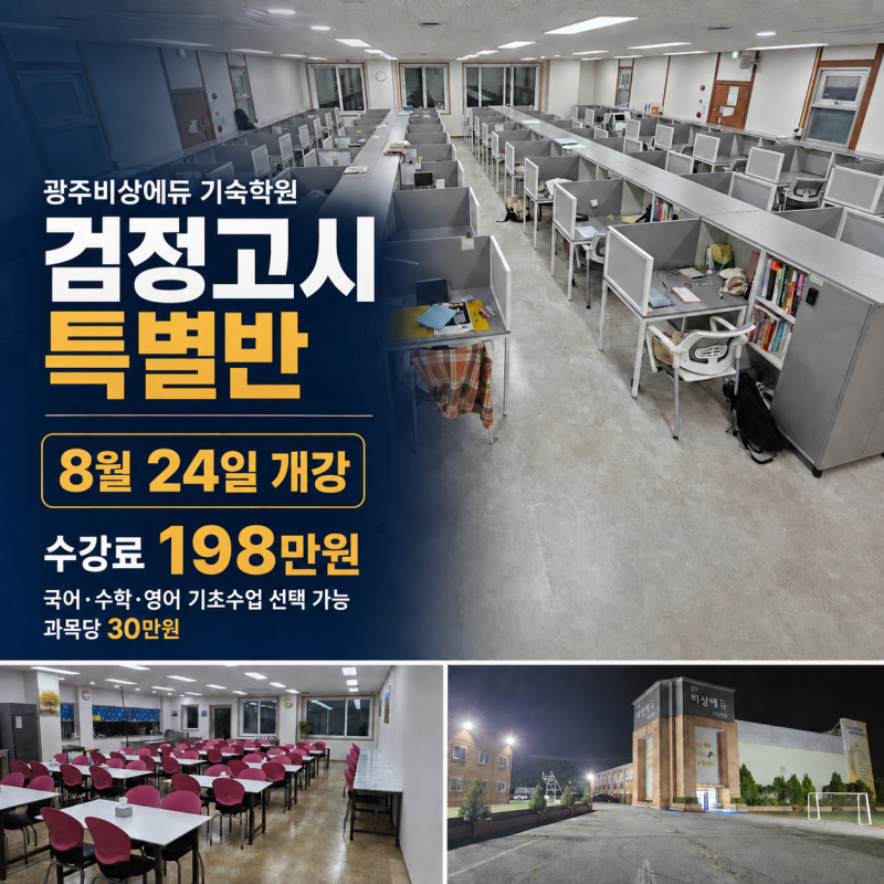 검정고시 합격 이제 진짜 시작입니다｜광주비상에듀 기숙학원 검시생을 위한 특별반 추천하....