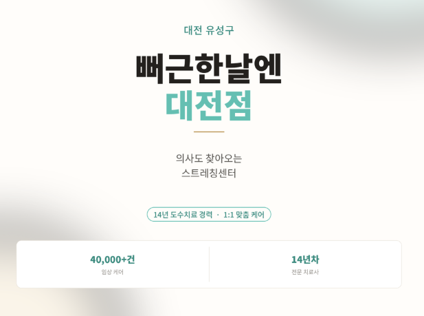 대전 유성구 어깨통증 관리, 뻐근한날엔 대전점 후기