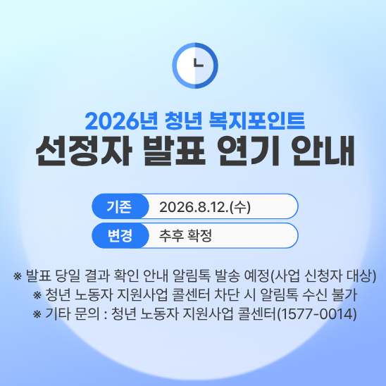 2026년 청년 복지포인트 선정자 발표 연기 안내!
