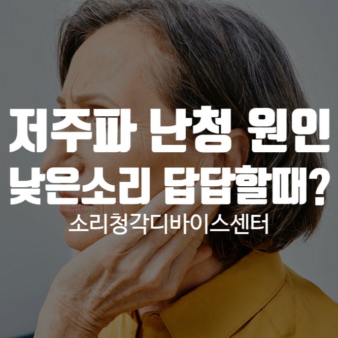 저주파 난청 원인 낮은 소리가 갑자기 답답해질 때 확인할 부분