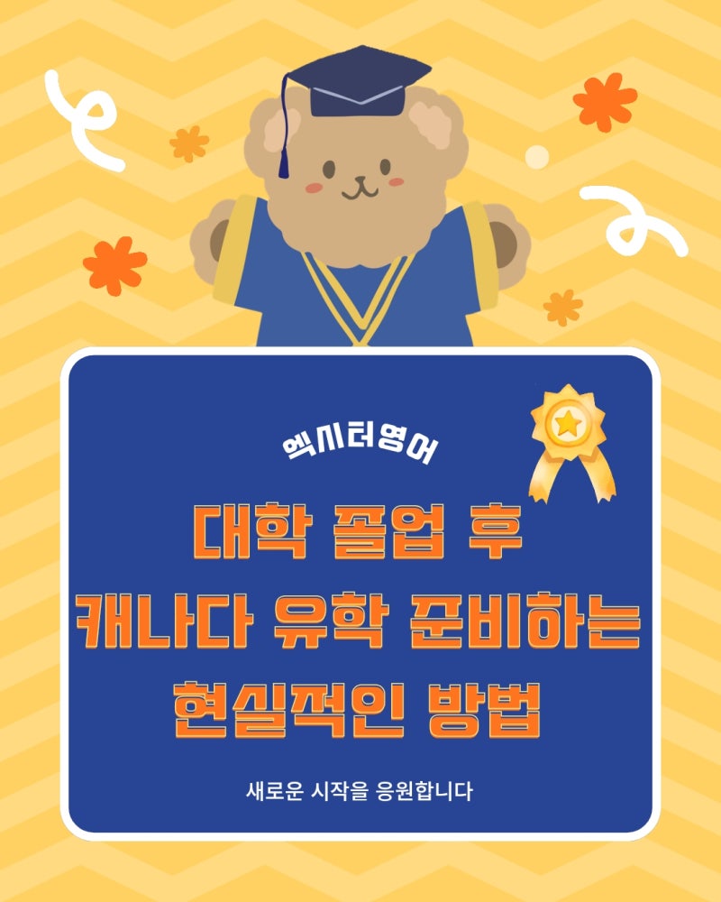 대학 졸업 후 캐나다 유학 준비하는 현실적인 방법