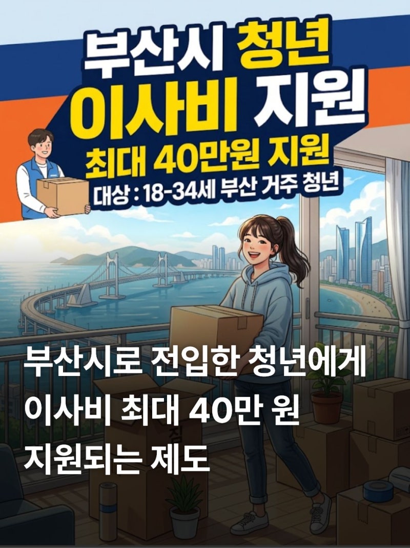 부산 청년 중개보수 및 이사비 지원 서류 3종 및 신청 방법 총정리