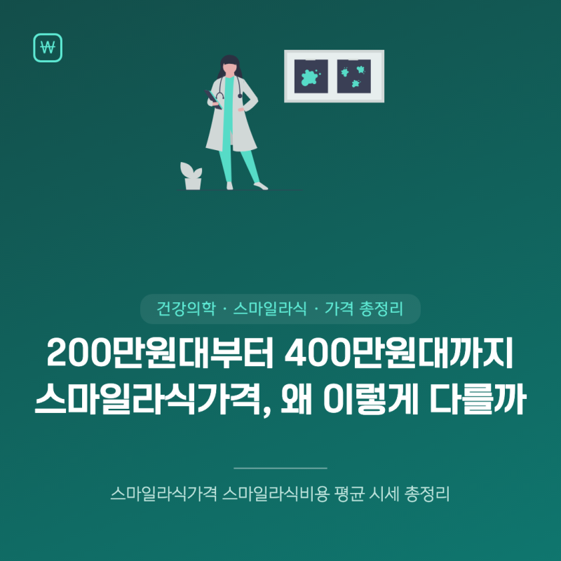 스마일라식가격 스마일라식비용 평균 시세 총정리