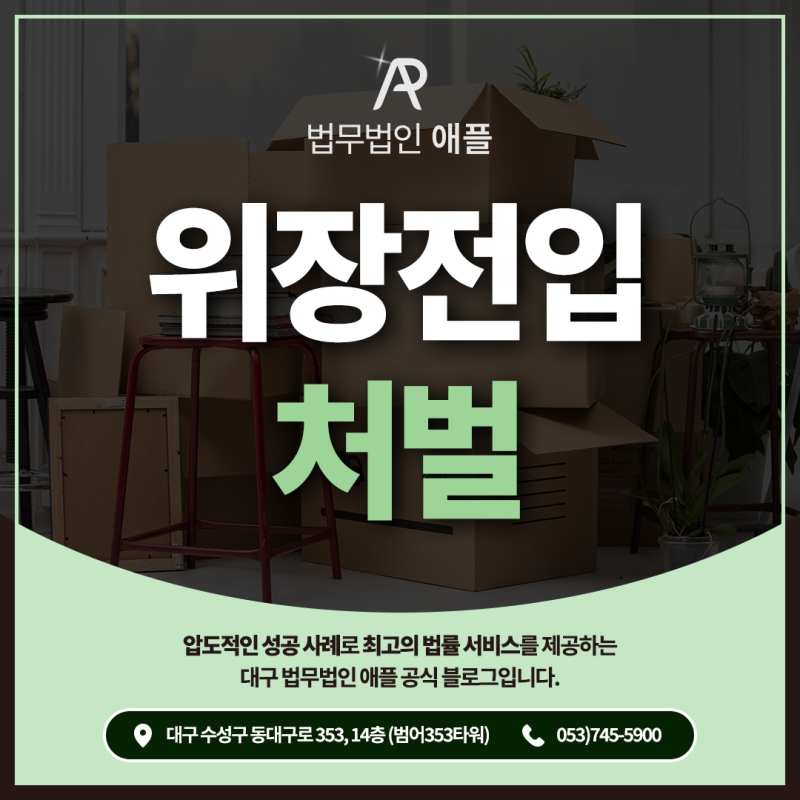 위장전입 처벌 기준, 학교 아파트 주소 이전도 문제가 될까요?