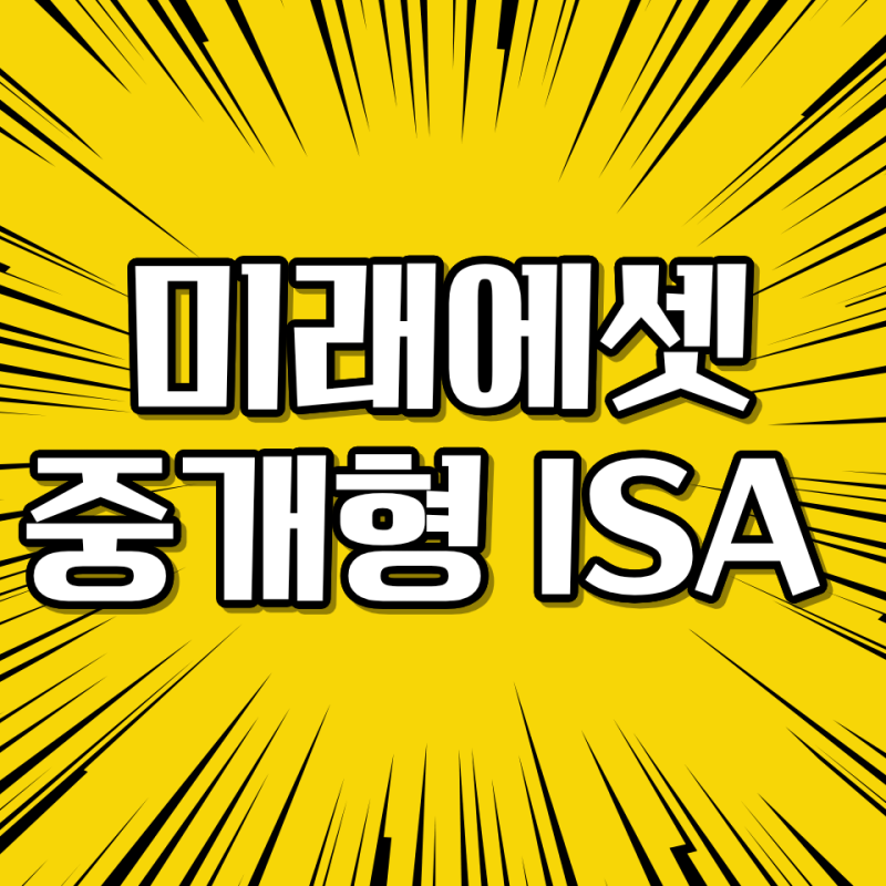 미래에셋 중개형 ISA 혜택, 비과세부터 수수료까지 쉽게 정리