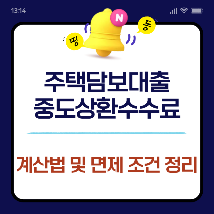 주담대 중도상환수수료 계산법 및 면제 조건 정리