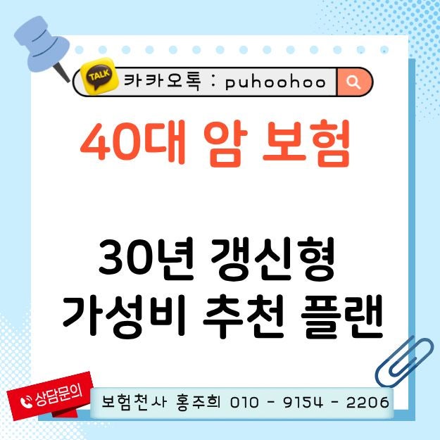 40대 남자 암 보험 고민중이라면? 중입자 치료부터 리간드까지 준비 가능한 30년 갱신형 가성....