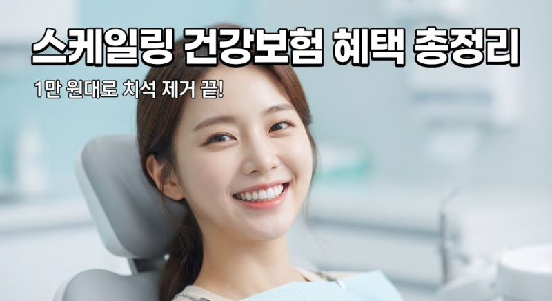 치과 가기 두려운 직장인 주목 "매년 1월 1일 리셋된다고?" 스케일링 건강보험 적용 시기와 본....