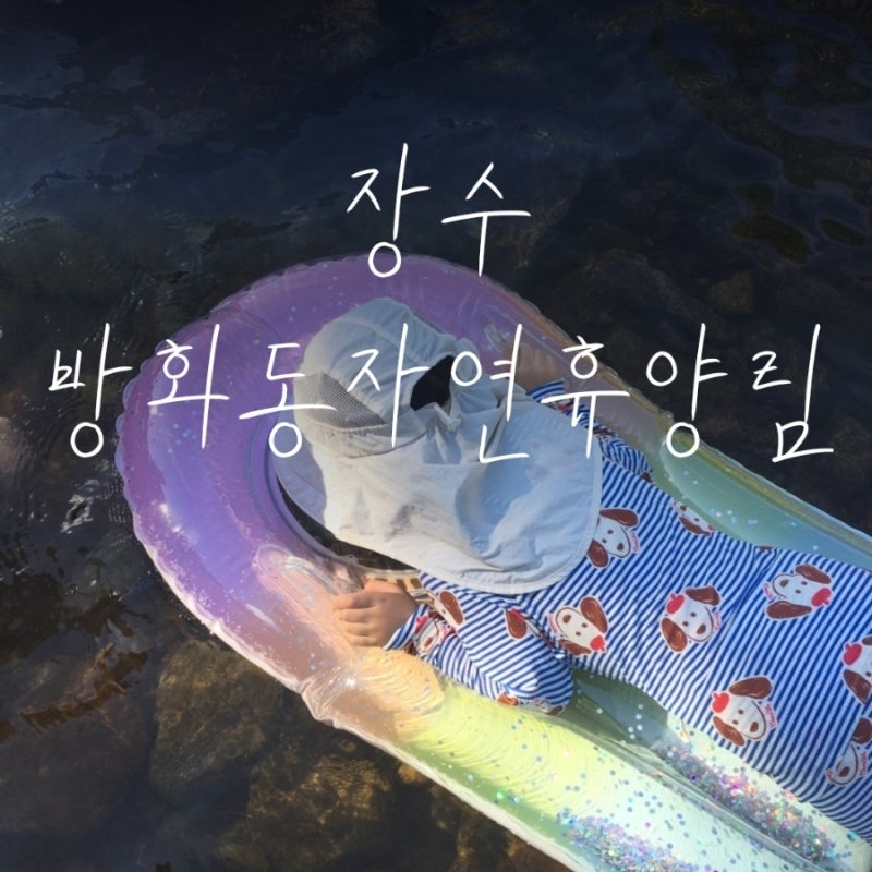 광주에서 남원 찍고 장수 방화동자연휴양림 가족휴양동으로