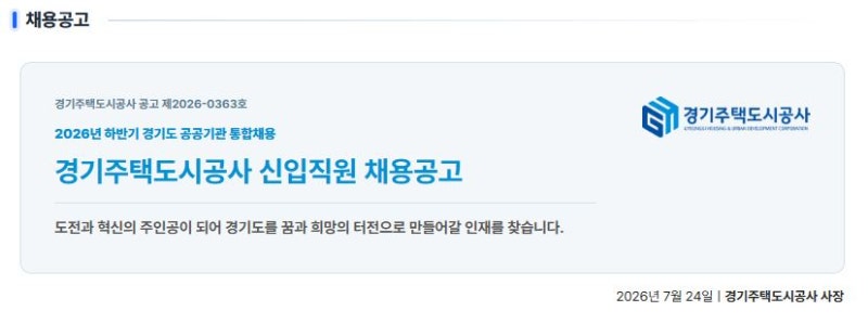 2026년 하반기 경기주택도시공사(GH) 신입직원 채용 50명 모집·지원자격·필기시험·일정 총정....